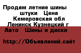 Продам летние шины 185/55/15 2 штуки › Цена ­ 3 000 - Кемеровская обл., Ленинск-Кузнецкий г. Авто » Шины и диски   